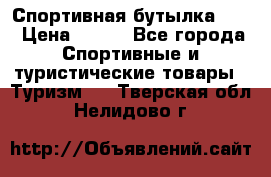 Спортивная бутылка 2,2 › Цена ­ 500 - Все города Спортивные и туристические товары » Туризм   . Тверская обл.,Нелидово г.